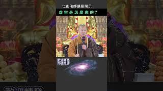 虛空是怎麼來的？~ 仁山法師講座開示 #佛法 #修行#開悟