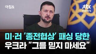 미·러 '종전 협상' 급물살…패싱 당한 우크라 "푸틴 믿지 말라" / JTBC 아침&