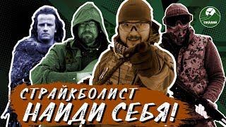 Классификация страйкболистов. Найдешь себя?