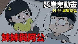 【懸崖鬼故事/鬼動畫】妹妹與阿公| 萬聖節影片 | 網友投稿 | 真實故事 FT  @StarGhostStory