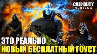 Новый Уникальный Гоуст Бесплатно, за что его можно будет получить в Call of Duty mobile. Новые Скины