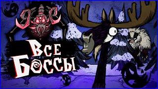 ВСЕ БОССЫ Don't Starve Together