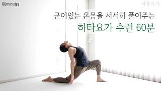 하타요가 수련 60분 / 굳어있는 온몸을 서서히 풀어주는 요가수련﻿ by.지음요가(jiumyoga)