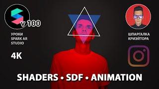 Уроки Spark AR Studio v 100. Основы Визуальных SHADERS, SDF Анимация. Делаем фильтр для Инстаграм
