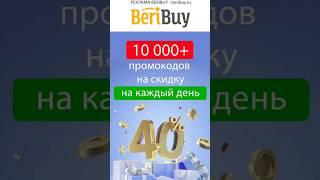  Эксклюзивные  Промокоды️#beribuy #промокоды #скидки #акции #промоакции #суперскидки #промокод