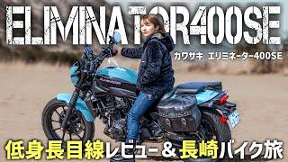 【エリミネーター】カワサキの男前クルーザーで長崎バイク旅してみた【145cm女性目線】
