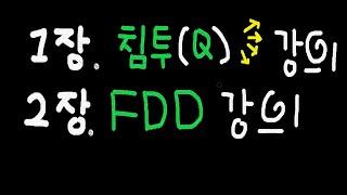 1장.침투(Q)/2장.FDD(파워슛팅) 강의!! (피파온라인4 강의)feat. 리코짱