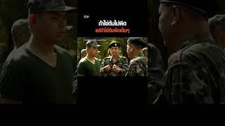ถ้าไข่ต้มไม่ผิดแต่ถ้าไข่ดิบผิดเต็มๆ #กองพันครึกครื้นททหารคึกคัก #น้าค่อม #Mono29 #Monomax