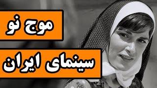 موج نوی سینمای ایران : فیلمسازانی که سینمای ایران را جهانی کردند