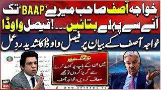 Faisal Vawda's strong reaction to Khawaja Asif's statement