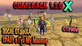 После отдыха сразу в Гуй Му Мастер на comeback pw 1.3.6X