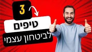 איך להעלות את הביטחון עצמי