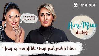 Ո՞նց ծնվեց ՄուշԿարան | Կարինե Վարդանյան | HerMine dialog 46