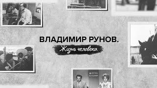 Владимир Рунов: писатель, журналист, педагог. «Жизнь человека»