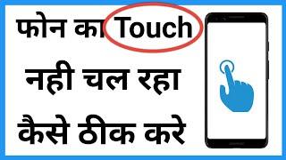 Mobile Ka Touch Na Kam Kare To Kya Karen | Mobile Touch Problem Solution