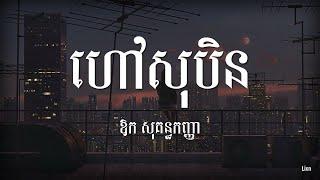 ហៅសុបិន-ឱក សុគន្ធកញ្ញា hav soben (Lyric khmer song)