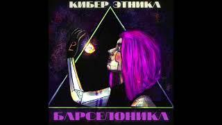 Барселоника - Мир сияет