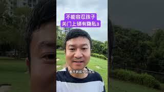 你家孩子写作业的时候喜欢锁门么？#亲子教育 #正确的引导孩子陪伴孩子 #锁门