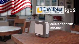 How to O2 Ep.15 แนะนำเครื่องผลิตออกซิเจนพกพา Devilbiss igo2 USA - Adler Medical Supply