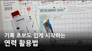  연력, 이렇게 쓰면 기록이 더 쉬워져요!