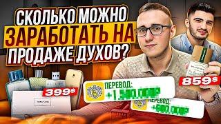 Товарный Бизнес на Парфюме. Сколько Можно Заработать на Продаже Духов?