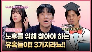 노후를 위해 참아야 하는 유혹들이! 3가지라뇨!! - 연금의여왕 #2-3