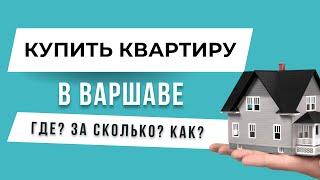 Купить квартиру в Варшаве - Где? За сколько? Как?