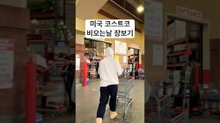 미국 코스트코에서 비 오는날 시장을 ^^^ #Costco #코스트코 #비 오는날 코스트코 장보기 #미국일상 #미국생활