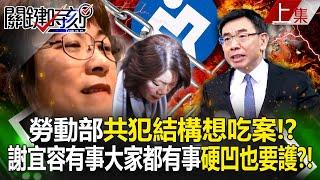 【關鍵時刻上集】20241121 勞動部把霸凌合理化「共犯結構想吃案」寶傑超火大！？只要謝宜容有事「大家都有事」硬凹也要掩護她？！｜劉寶傑