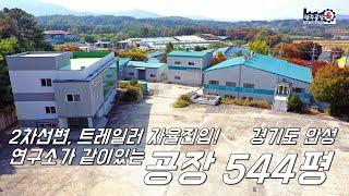 거래완료 [안성 공장매매] 공장만 500평! 서울, 중부고속도로랑 가까운 공장 찾으면 여기! [공장면적 544평, 대지면적 1,568평, 상하수도완비]