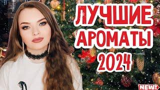 САМОЕ ЛЮБИМОЕ ЗА ГОД | ТОП-12 ЛУЧШИЕ АРОМАТЫ 2024 ГОДА | ПАРФЮМЕРНЫЕ ИТОГИ ГОДА