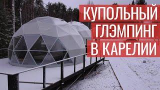 Купольный глэмпинг в Карелии