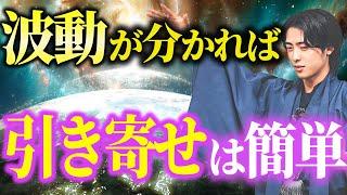 【まだ誰も話してない】波動の本質・整え方と引き寄せに使うための完全講義