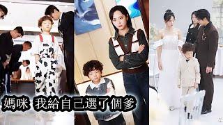 【完結】5歲天才萌寶給自己全城選爹，卻意外給媽咪找到真愛，本以為是巧合，誰曾想權勢滔天的男人竟是自己親爹！#熱播短劇#霸道總裁#甜寵#先婚後愛#萌宝