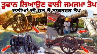 ZAMZAMA  TOP | & BHANGIAN DI TOP |HISTORY | ZAMZAMA GUN | KIMS GUN|ਜਮਜਮਾ ਜਾਂ ਭੰਗੀਆਂ ਦੀ ਤੋਪ ਦਾ ਇਤਿਹਾਸ