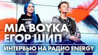 @MIA BOYKA  & @Егор Шип: про любовные интриги в ТикТоке, популярность "ПИКАЧУ" и формулу успеха