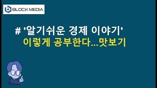 '알기쉬운 경제이야기' 이렇게 공부한다