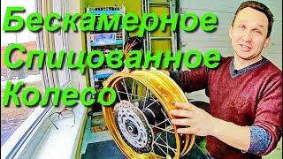 Бескамерное спицованное колесо своими руками / Балансировка колеса в полевых условиях