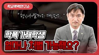 학폭 가해자 참교육 어디까지 가능할까?