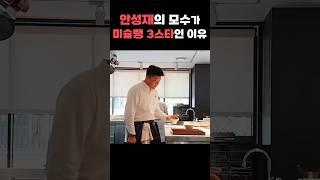 안성재의 모수가 미슐랭 3스타인 이유 #shorts