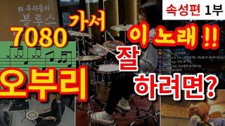이 노래 '오부리' 잘 하려면 ? - [드럼존] -속성편 - #위스키온더락 #우리들의블루스 #ost
