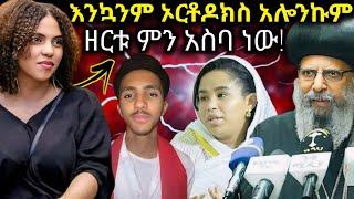 የዘርቱ ልጅ መሞት ሌላ ጣጣ አመጣ " እንኳንም ኦርቶዶክስ አሎንኩም " ዘርቱ ምን አስባ ነው ? #zeritukebede #ኦርቶዶክስ_ተዋሕዶ