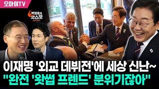 [박정호의 핫스팟] 이재명 ‘외교 데뷔전’에 세상 신난 김상욱~ “윤석열 땐 부끄러움은 우리 몫이었는데...탁월한 영업사원”