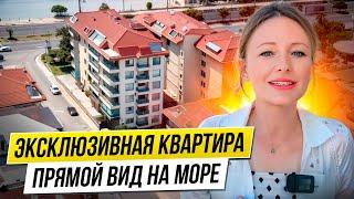 ВИД  Квартира в Турции с прямым видом на море. ПЕРВАЯ ЛИНИЯ  175 М2