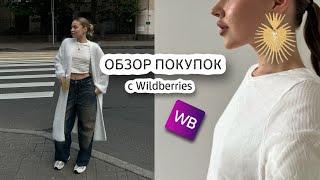 мои удачные покупки с WB | одежда, косметика, товары для дома