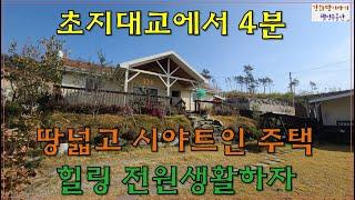 [가격다운5억8천]강화전원주택,초지대교4분,시야확트인,땅넓은전원주택,강화도전원주택,강화부동산
