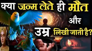 क्या हमारी मौत हमारे जन्म लेने से पहले ही तय हो जाती है? #bhagavadgita #krishnavani #geetagyan