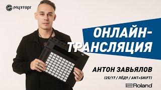 Онлайн-трансляция с Антоном Завьяловым