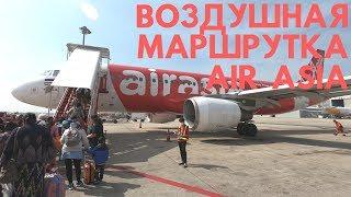 AIRASIA. РЕЙС БАНГКОК-МАНДАЛАЙ (МЬЯНМА). ОБЗОР НА САМЫЙ ПОПУЛЯРНЫЙ ЛОУКОСТЕР АЗИИ.