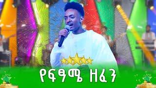 የፍፃሜ ዘፈን - ማቲያስ ደርብ - ደሞ አዲስ | Demo Addis